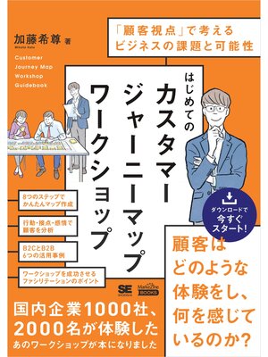 cover image of はじめてのカスタマージャーニーマップワークショップ（MarkeZine BOOKS） 「顧客視点」で考えるビジネスの課題と可能性